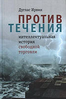 Книга Против течения: интеллектуальная история свободной торговли