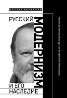 Книга Русский модернизм. И его наследие. Коллективная монография в честь 70-летия Н. А. Богомолова