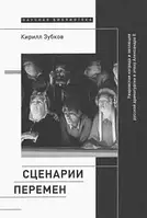 Книга Сценарии перемен. Уваровская награда и эволюция русской драматургии в эпоху Александра II