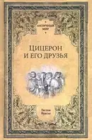 Книга Цицерон и его друзья. Очерк о римском обществе времен Цезаря