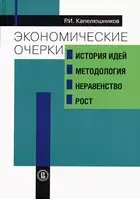 Книга Экономические очерки. История идей, методология, неравенство и рост