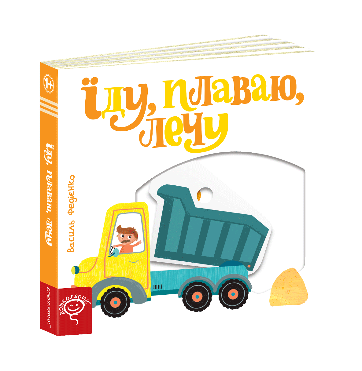 Дошколярик. Їду, плаваю, лечу. Книга з рухомими елементами.
