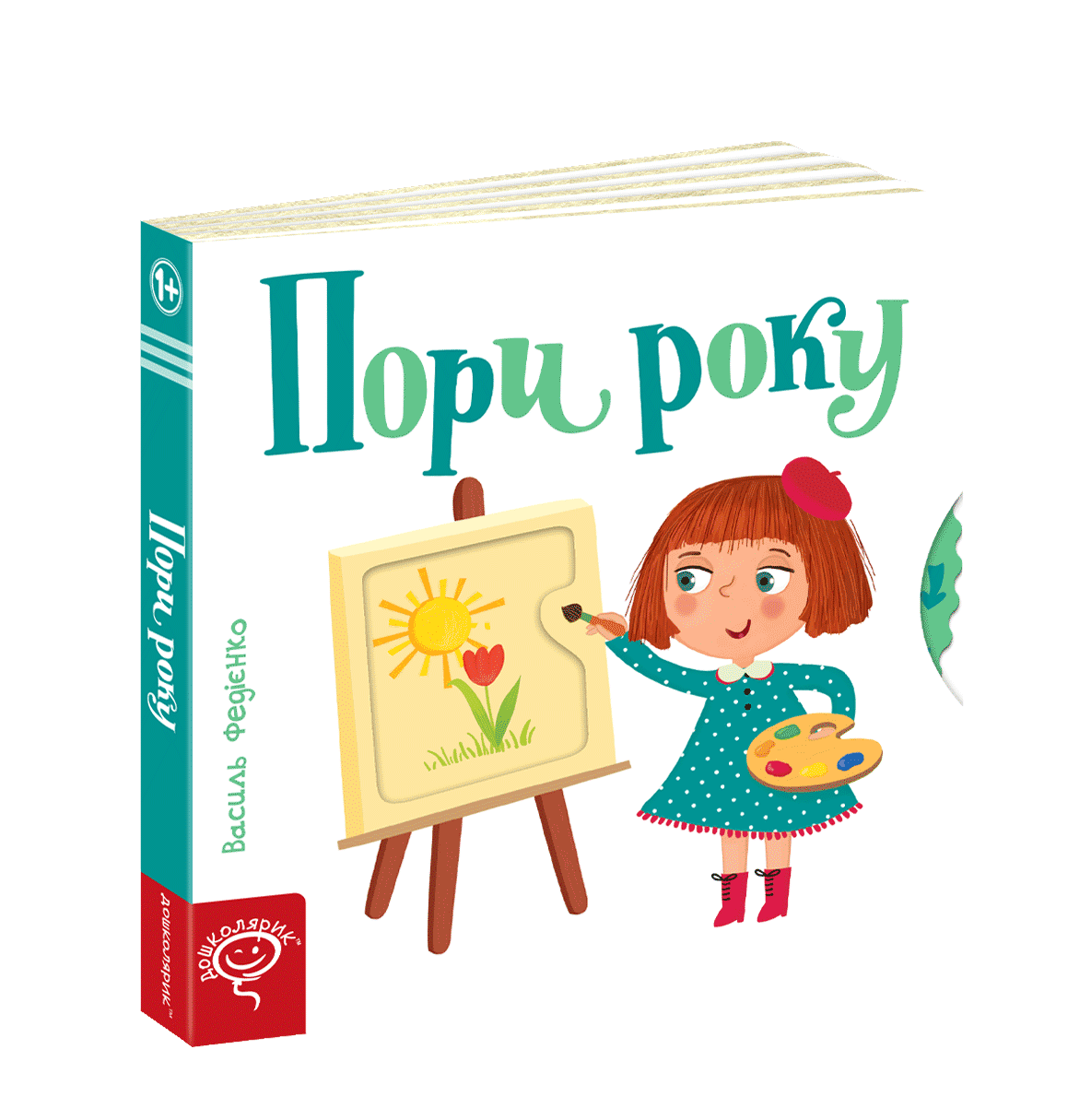Дошколярик. Пори року. Книга з рухомими елементами., фото 1