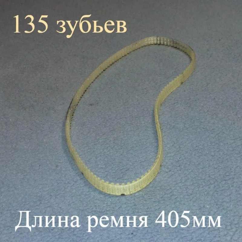 Ремінь 3M-405-6 для хлібопічки DeLonghi, Zelmer, Moulinex, Rotex і Kenwood (довжина 405мм, 135 зубів)