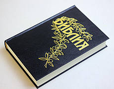 Рос. Біблія середнього формату Геце перевидання (чорна, тверда, без застібки, без вказівників, 15х21)