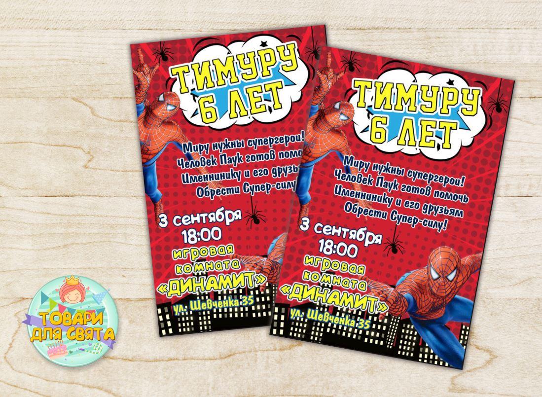 Іменні Дитячі запрошення "Людина Павук / Спайдермен" тематичні (поліграфія) -