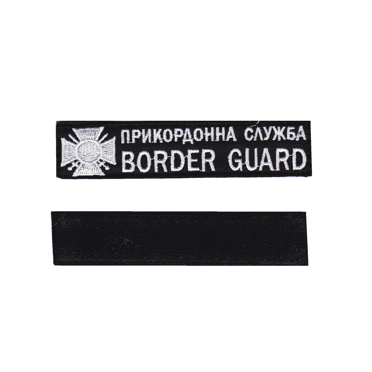Прикордонна служба / BORDER GUARD, військовий / армійський шеврон ЗСУ, чорний колір на чорному. 2,8 см * 12,5 см