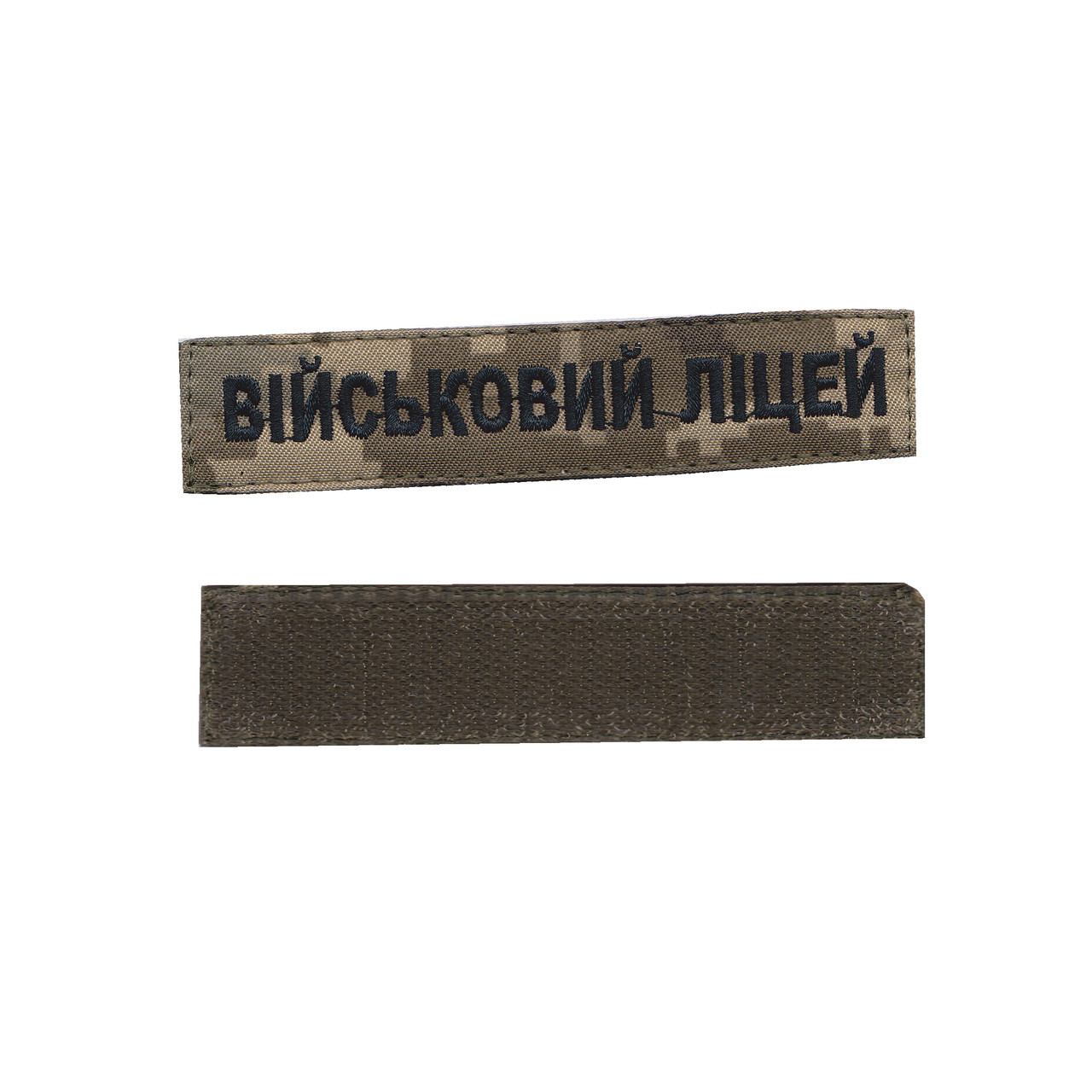 Військовий ліцей, військовий / армійський шеврон ЗСУ, чорний колір на пікселі. 2,8 см * 12,5 см