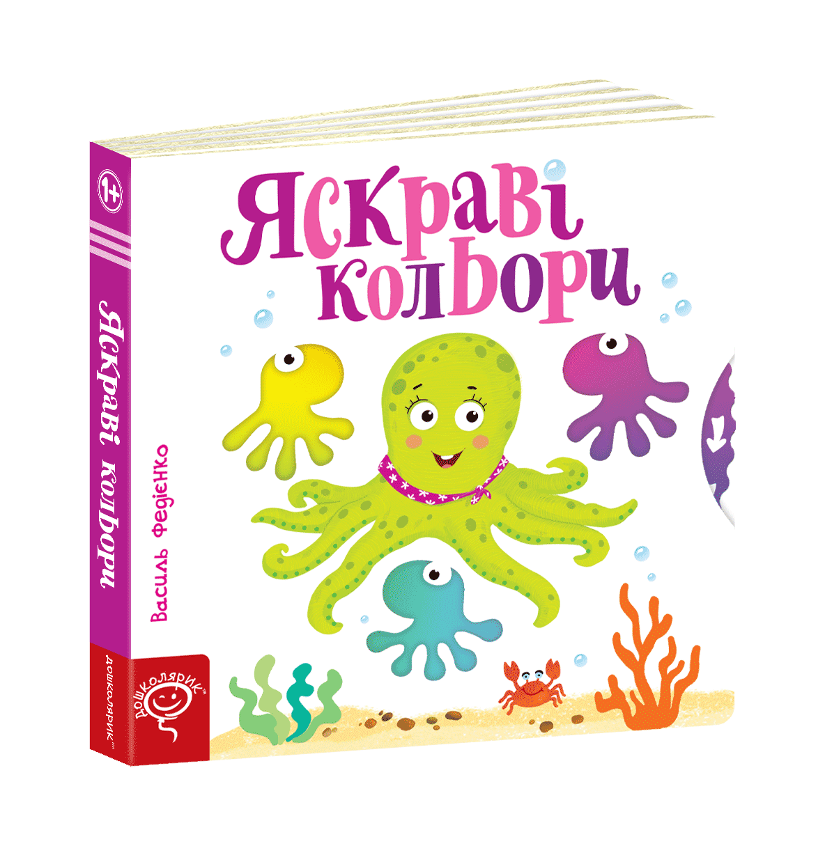 Дошколярик. Яскраві кольори. Книга з рухомими елементами.