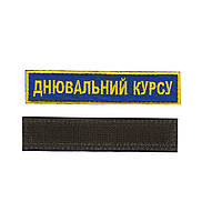 Дневальный курса, военный / армейский шеврон ВСУ, черный цвет на пикселе. 2,8 см * 12,5 см