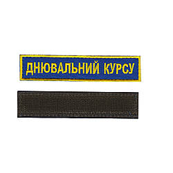 Днювальний курсу, військовий / армійський шеврон ЗСУ, чорний колір на пікселі. 2,8 см * 12,5 см