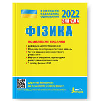 ЗНО 2022: Комплексне видання Фізика арт. Л1160У ISBN 9789669451743