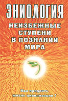 Эниология. Неизбежные ступени в познании мира. Как продлить жизнь цивилизации? Старинская Н.