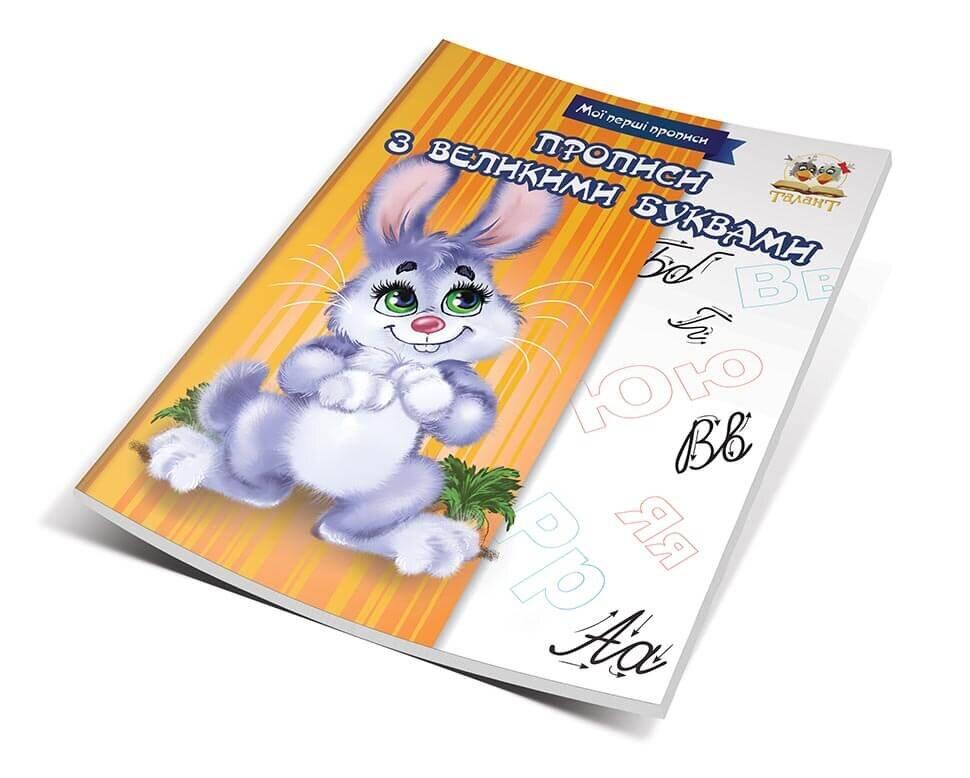 Прописи з великими буквами (Укр) 16,5х21см 16 стор арт.МПП-04, фото 1
