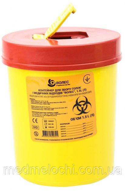 Контейнер для забору голок і медичних відходів "ВОЛЕС" 1.5 л