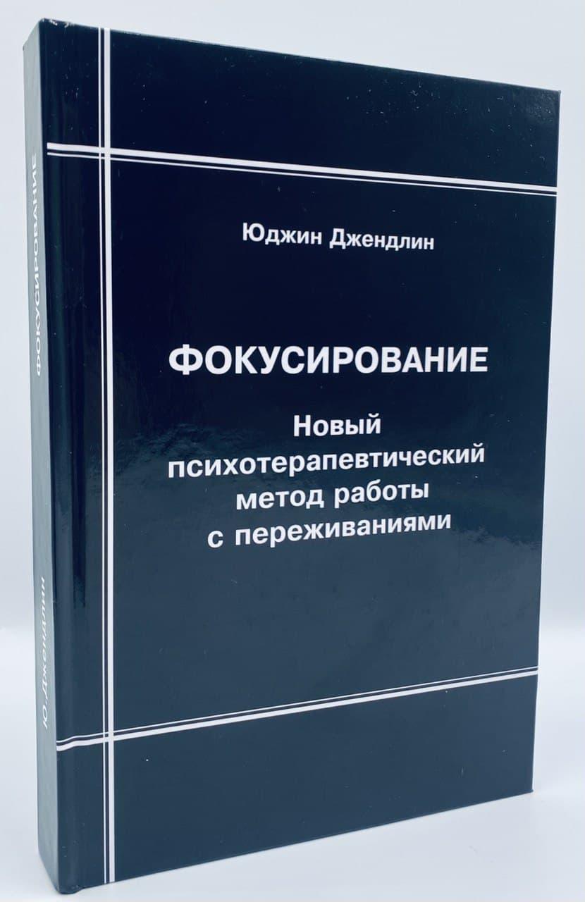 Фокусування: Новий психотерапевтичний метод роботи з переживаннями. Джендовжин Ю.