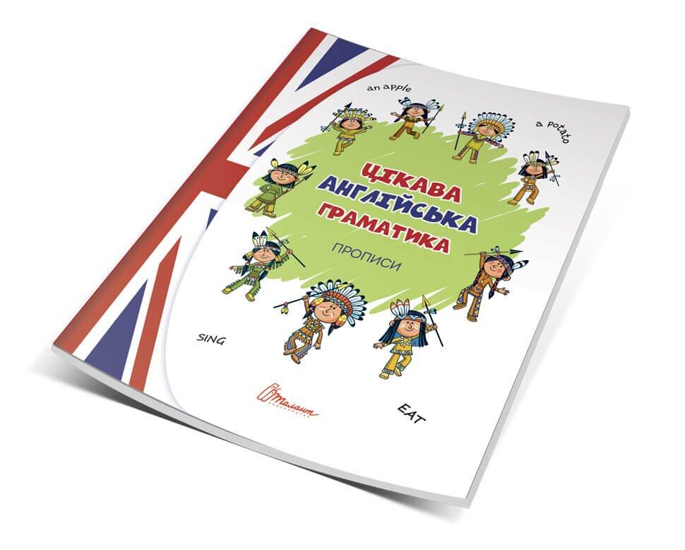 Прописи Цікава англ.граматика рівень 1 (Укр) 16,5х21см 32 стор арт.8233
