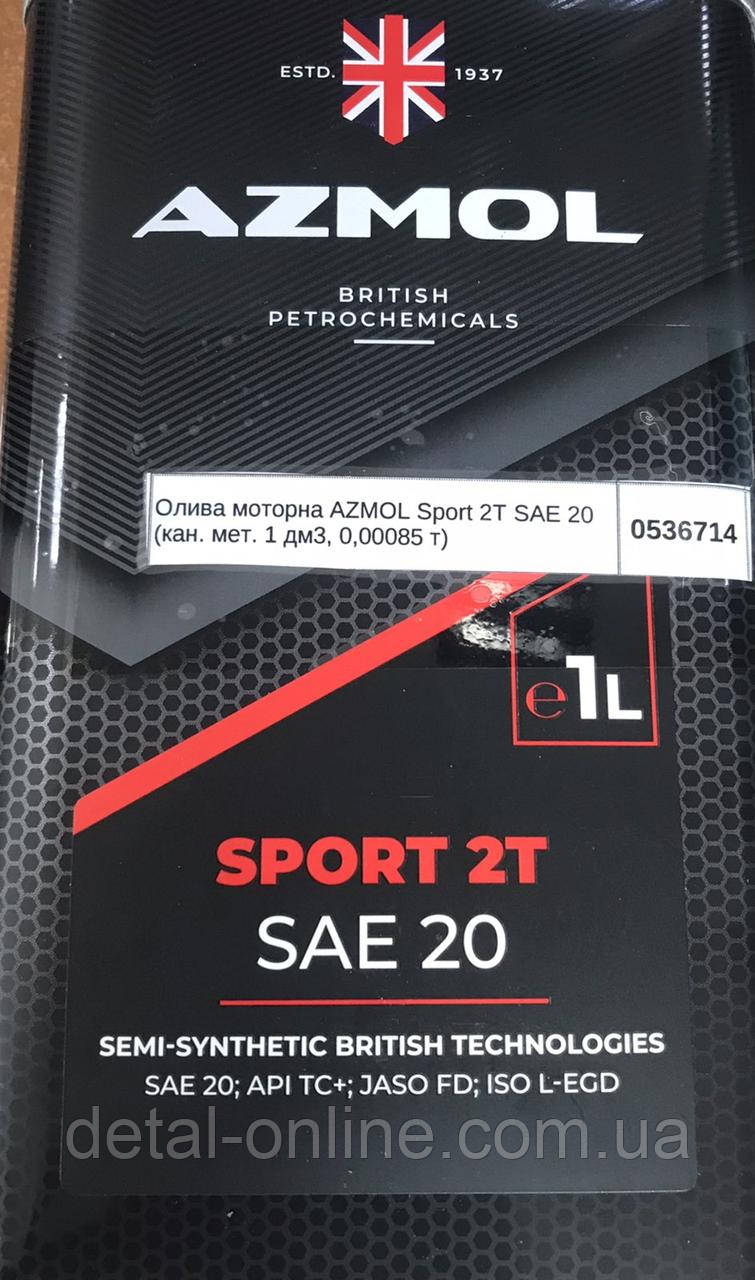 Олива моторна AZMOL Sport 2T SAE 20 (кан. мет. 1л)