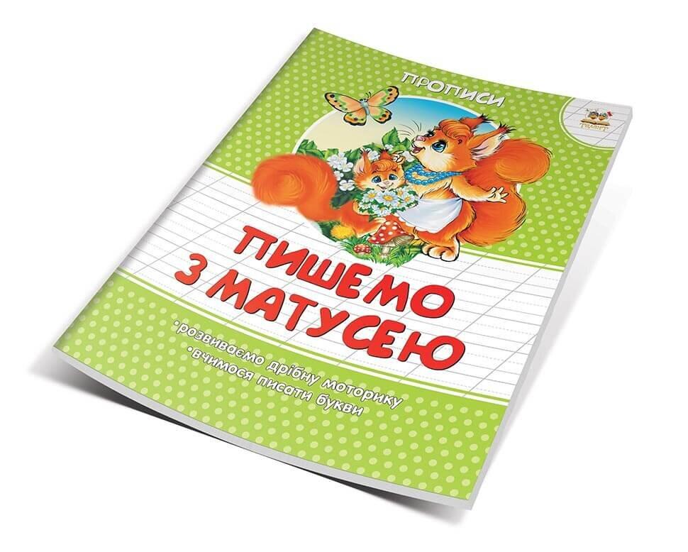 Прописи 4-7 кольорові Пишемо з матусею (Укр) 16,5х21см 16 стор арт.2042, фото 1