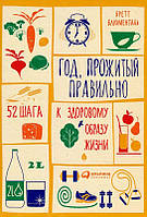 Год, прожитый правильно. 52 шага к здоровому образу жизни. Бретт Блюменталь