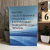 Книга "Научно-обоснованная практика в когнитивно-поведенческой терапии" - Добсон Дебора и Добсон Кейт