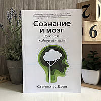 Книга "Сознание и мозг. Как мозг кодирует мысли" Станислас Деан