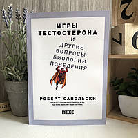 Книга "Игры тестостерона, и другие вопросы биологии поведения" - Роберт Сапольски