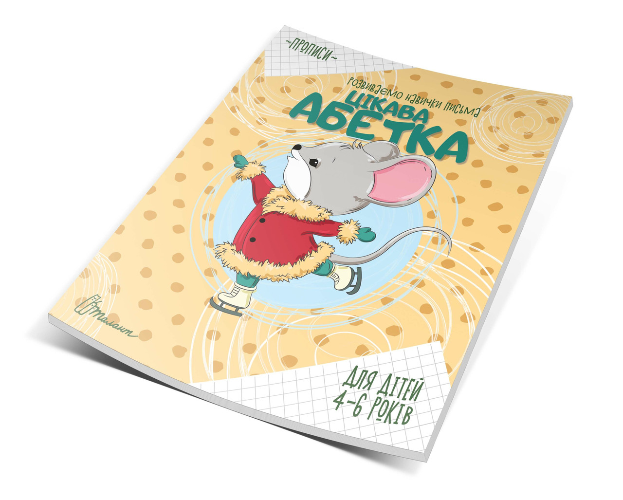 Прописи 4-6 Цікава абетка (Укр) 16,5х21см 16 стор арт.МПП-22, фото 1