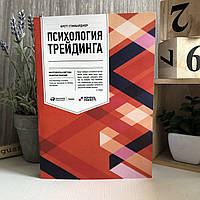 Книга "Психология трейдинга: Инструменты и методы принятия решений" - Бретт Стинбарджер