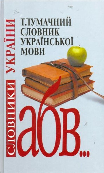Тлумачний словник української мови