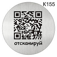 Інформаційна табличка «QR-код» табличка на двері, піктограма кругла