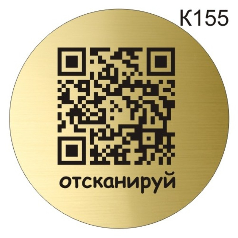 Інформаційна табличка кругла «QR-код» табличка на двері самоклейка