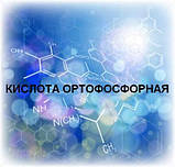 Кислота ортофосфорна 85% харч 1Л (Е338), фото 3