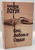 Секс, любовь и сердце: психотерапия инфаркта. Лоуэн А.