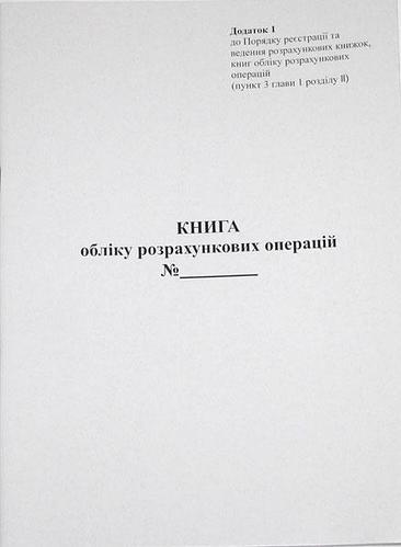 Книга обліку розрахункових операцій (Застосунок. No 1), офсет, 80 аркушів, фото 1