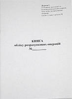 Книга учета расчетных операций (Приложение. № 1), офсет, 80 листов