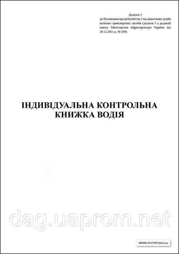 Індивідуальна контрольна книжка водія офс 20 л