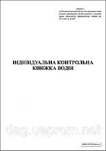 Індивідуальна контрольна книжка водія офс 20 л