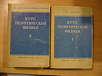 Левич В.Г., Вдовин Ю.А., Мямлин В.А. Курс теоретической физики. В 2-х томах.