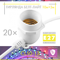 Вулична гірлянда Белт-лайт Feron CL50-13 20*Е27 ІР65 (шаг 50см, 10м + 3м шнур з вилкою) біла