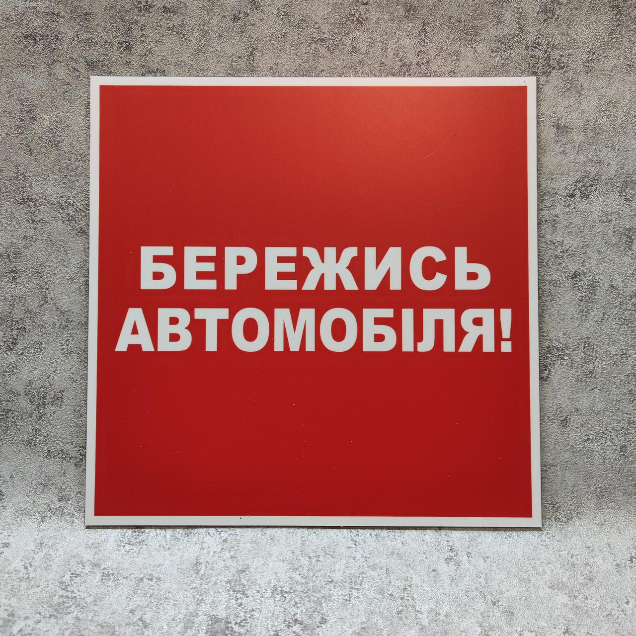 Дорожный знак "Берегись автомобиля" от Мир стендов - 1468675152