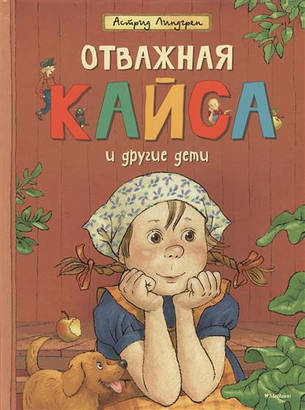 Відважна Кайса і інші діти Астрід Ліндгрен, фото 2