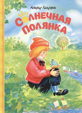 Сонячна галявина Астрід Ліндгрен, фото 2