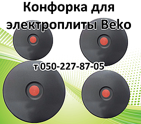 Конфорка для електроплити Beko (145 мм, 155 мм, 185 мм, 220 мм)