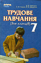 Трудове навчання (для хлопців), 7 клас. Лебедев Д.В., Гедзик А.М. та ін.