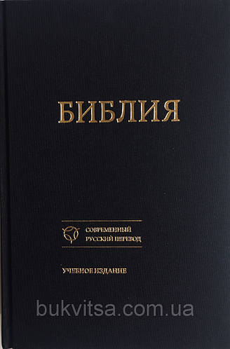 Купить Библия Современный русский перевод 17х24 см, без замочка, без ...