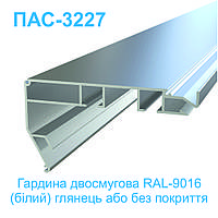 Профіль алюмінієвий ПАС-3227 для НАТЯЖНОЇ СТЕЛІ гардина двосмугова білий глянець 2.5 м