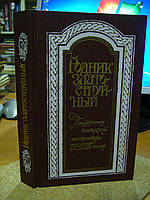 Родник златоструйный. Памятники болгарской литературы IX-XVIII веков.