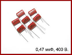 Конденсатор 0,47мкФ 400 В, (СВВ).