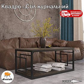 Стіл журнальний "Квадро" ТМ "Метал-Дизайн"